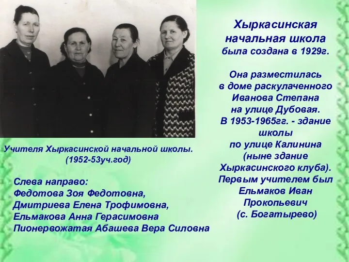 Слева направо: Федотова Зоя Федотовна, Дмитриева Елена Трофимовна, Ельмакова Анна Герасимовна Пионервожатая