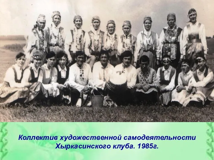 Коллектив художественной самодеятельности Хыркасинского клуба. 1985г.