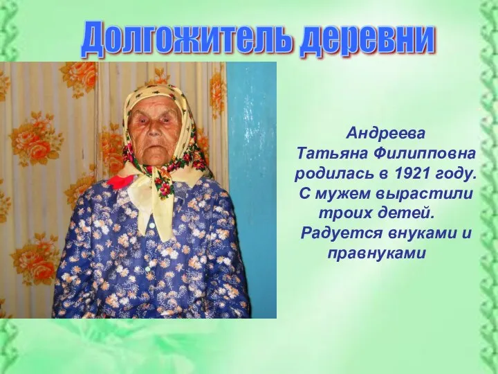 Андреева Татьяна Филипповна родилась в 1921 году. С мужем вырастили троих детей.