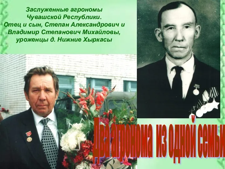 Два агронома из одной семьи Заслуженные агрономы Чувашской Республики. Отец и сын,