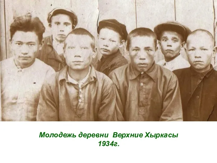 Молодежь деревни Верхние Хыркасы 1934г.