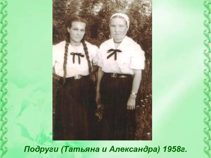 Подруги (Татьяна и Александра) 1958г.