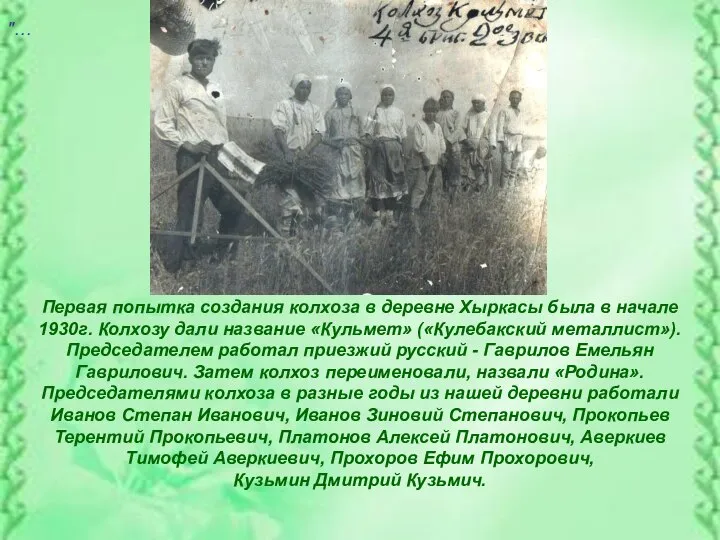 "… Первая попытка создания колхоза в деревне Хыркасы была в начале 1930г.