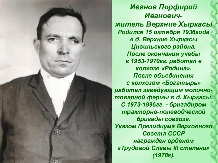 Иванов Порфирий Иванович- житель Верхние Хыркасы Родился 15 октября 1936года в д.