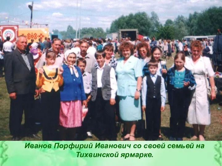 Иванов Порфирий Иванович со своей семьей на Тихвинской ярмарке.