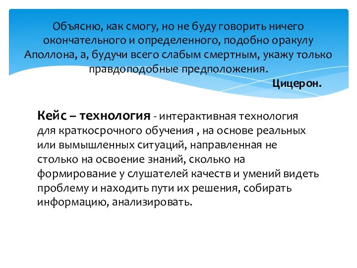 Кейс – технология - интерактивная технология для краткосрочного обучения , на основе