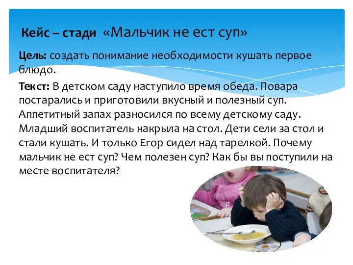 Кейс – стади «Мальчик не ест суп» Цель: создать понимание необходимости кушать