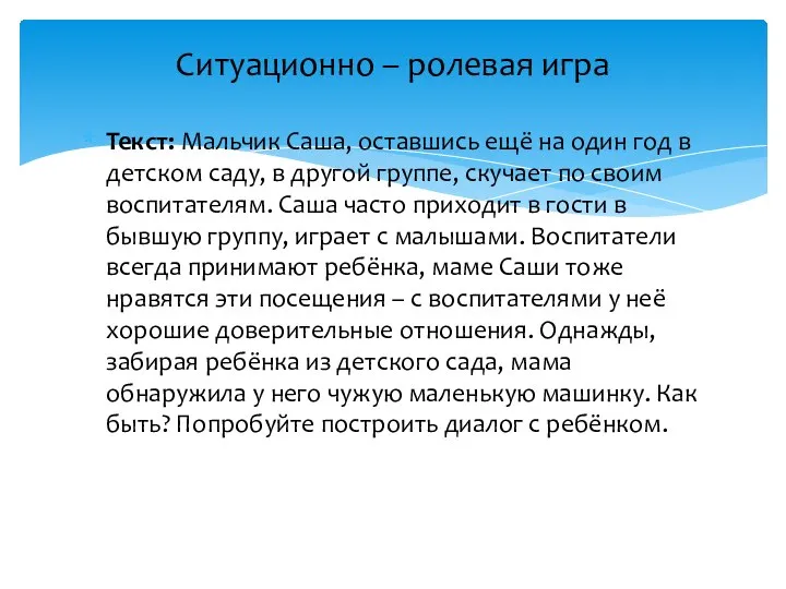 Текст: Мальчик Саша, оставшись ещё на один год в детском саду, в