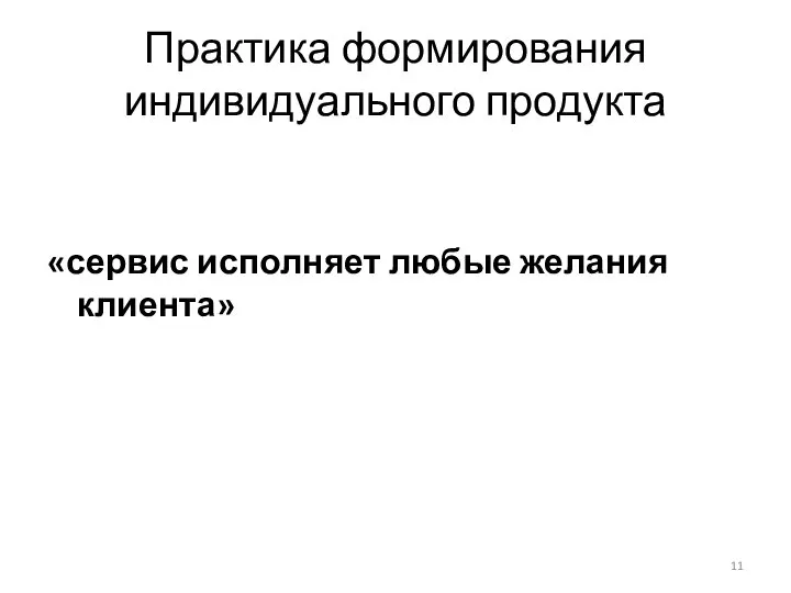 Практика формирования индивидуального продукта «сервис исполняет любые желания клиента»