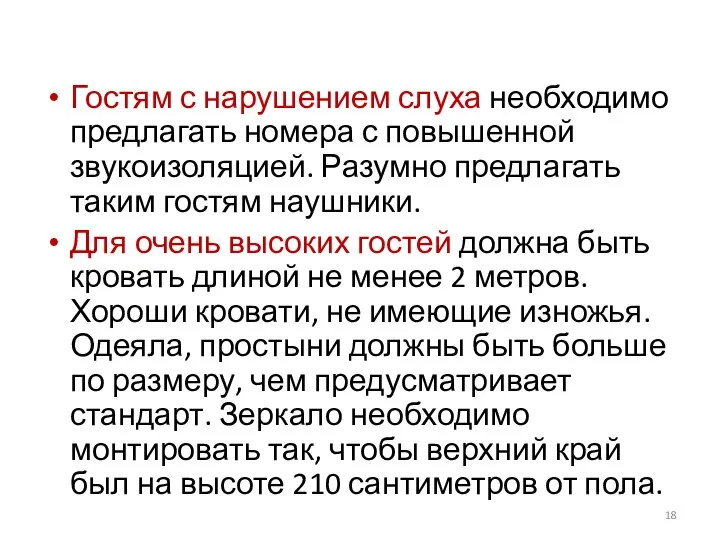 Гостям с нарушением слуха необходимо предлагать номера с повышенной звукоизоляцией. Разумно предлагать