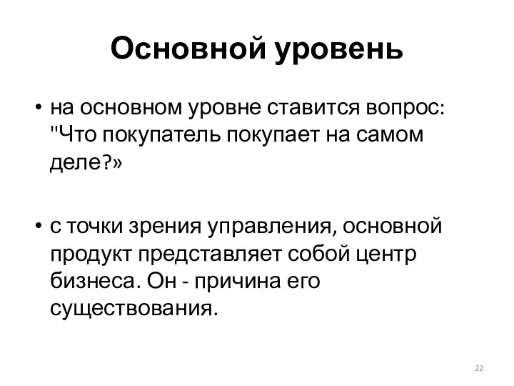 Основной уровень на основном уровне ставится вопрос: "Что покупатель покупает на самом