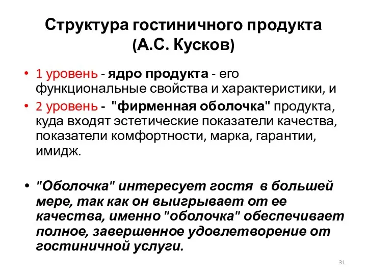 Структура гостиничного продукта (А.С. Кусков) 1 уровень - ядро продукта - его