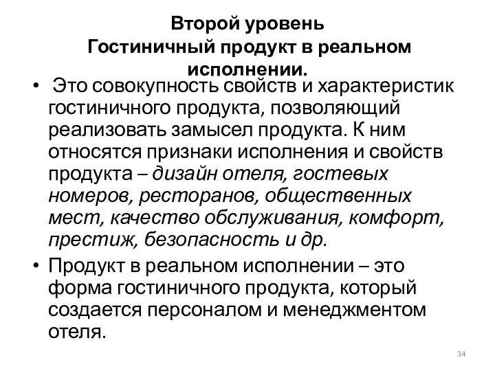 Второй уровень Гостиничный продукт в реальном исполнении. Это совокупность свойств и характеристик