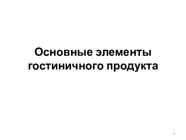 Основные элементы гостиничного продукта