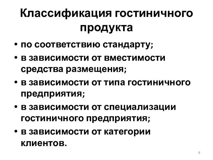 Классификация гостиничного продукта по соответствию стандарту; в зависимости от вместимости средства размещения;