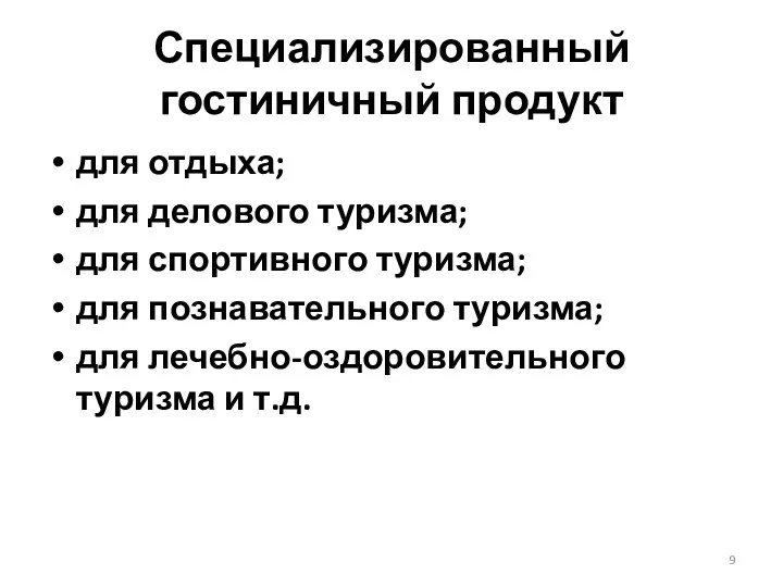 Специализированный гостиничный продукт для отдыха; для делового туризма; для спортивного туризма; для