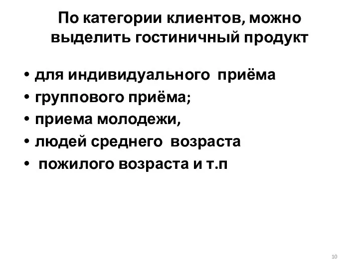 По категории клиентов, можно выделить гостиничный продукт для индивидуального приёма группового приёма;