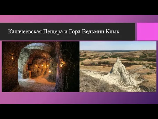 Калачеевская Пещера и Гора Ведьмин Клык