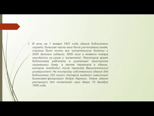 В ночь на 1 января 1901 года здание библиотеки сгорело, большая часть