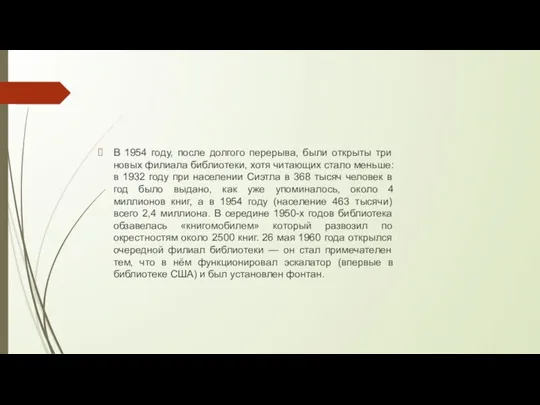 В 1954 году, после долгого перерыва, были открыты три новых филиала библиотеки,