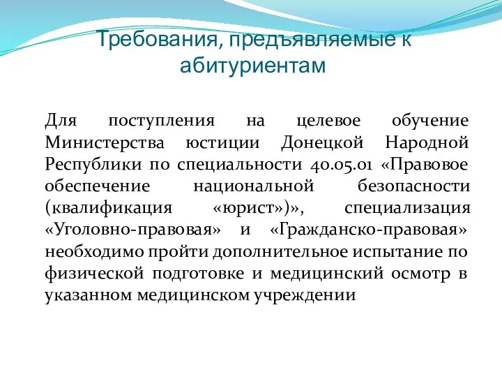Требования, предъявляемые к абитуриентам Для поступления на целевое обучение Министерства юстиции Донецкой