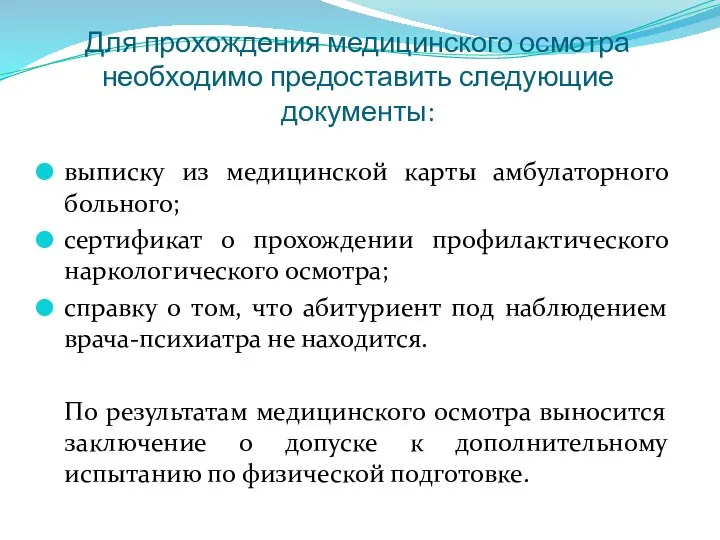 Для прохождения медицинского осмотра необходимо предоставить следующие документы: выписку из медицинской карты