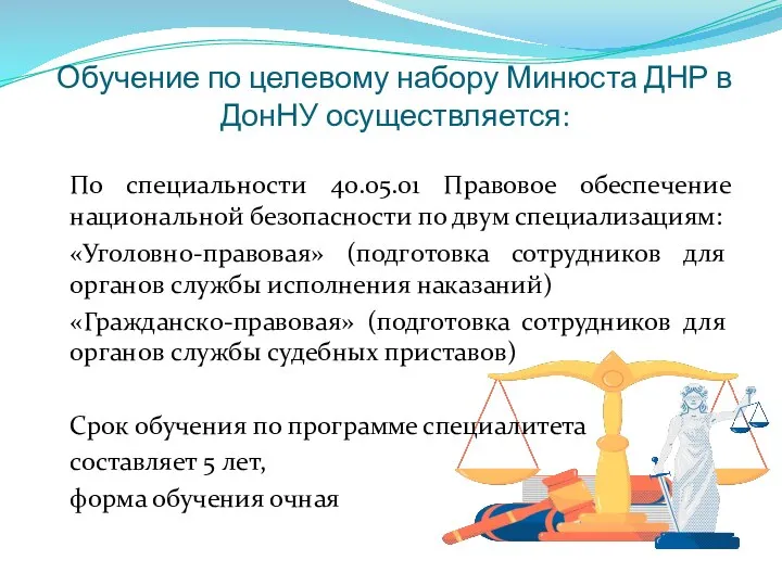 Обучение по целевому набору Минюста ДНР в ДонНУ осуществляется: По специальности 40.05.01