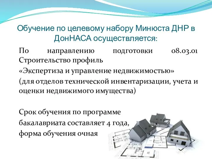 Обучение по целевому набору Минюста ДНР в ДонНАСА осуществляется: По направлению подготовки