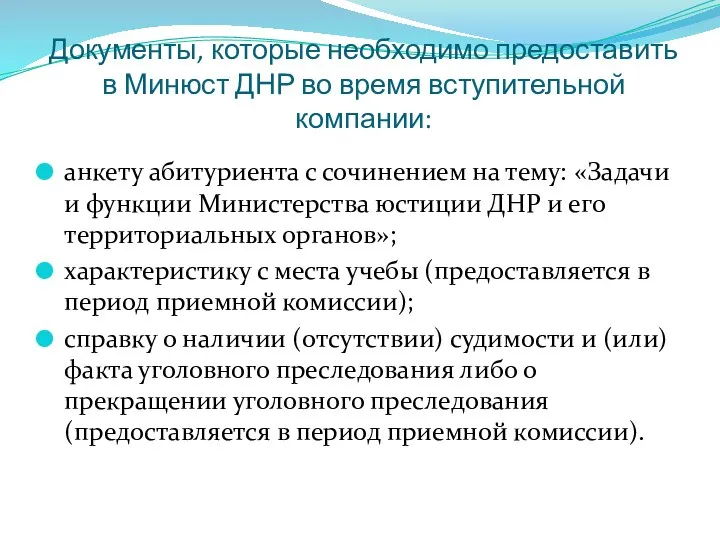 Документы, которые необходимо предоставить в Минюст ДНР во время вступительной компании: анкету