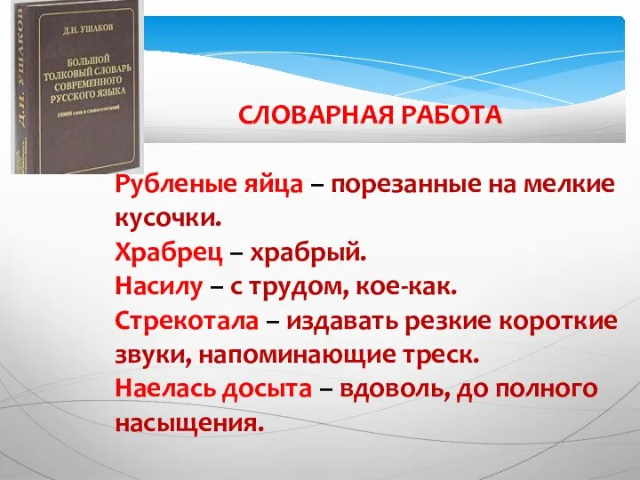 СЛОВАРНАЯ РАБОТА Рубленые яйца – порезанные на мелкие кусочки. Храбрец – храбрый.