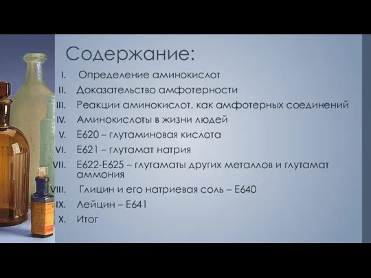 Содержание: Определение аминокислот Доказательство амфотерности Реакции аминокислот, как амфотерных соединений Аминокислоты в