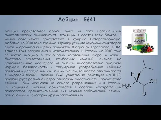 Лейцин представляет собой одну из трех незаменимых алифатических аминокислот, входящих в состав