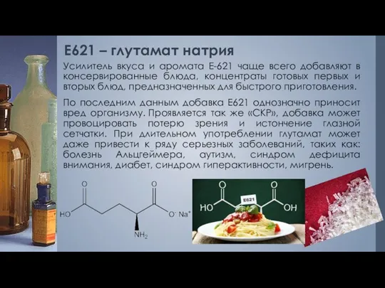 Е621 – глутамат натрия Усилитель вкуса и аромата Е-621 чаще всего добавляют