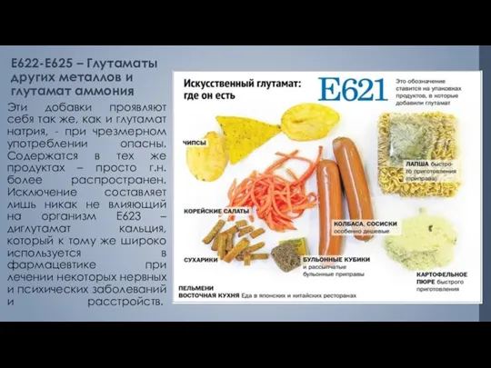 Е622-Е625 – Глутаматы других металлов и глутамат аммония Эти добавки проявляют себя