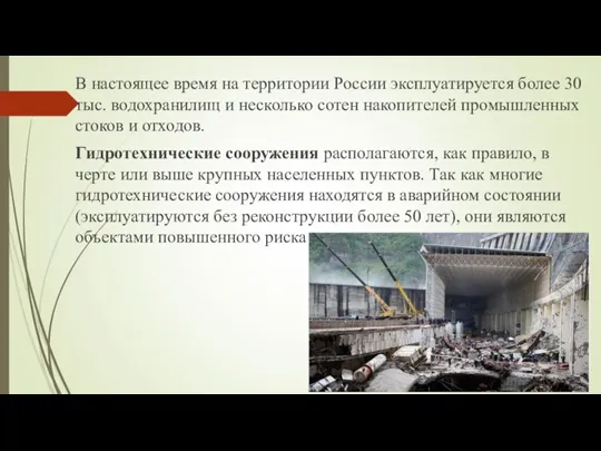 В настоящее время на территории России эксплуатируется более 30 тыс. водохранилищ и