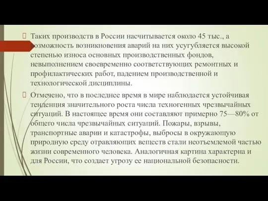 Таких производств в России насчитывается около 45 тыс., а возможность возникновения аварий