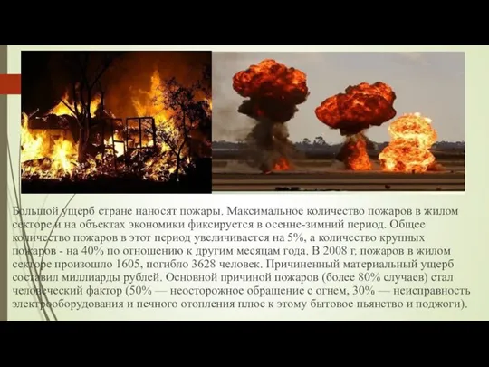 Большой ущерб стране наносят пожары. Максимальное количество пожаров в жилом секторе и