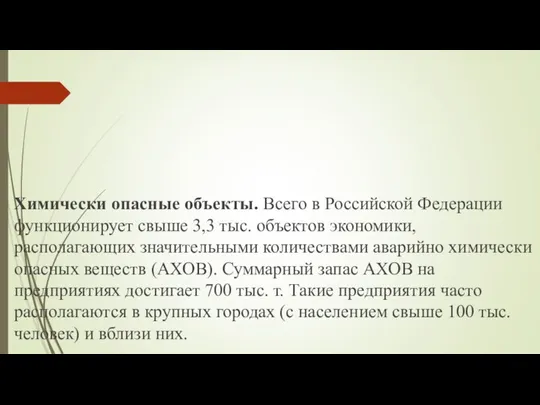 Химически опасные объекты. Всего в Российской Федерации функционирует свыше 3,3 тыс. объектов