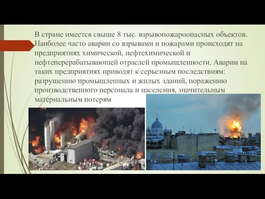 В стране имеется свыше 8 тыс. взрывопожароопасных объектов. Наиболее часто аварии со