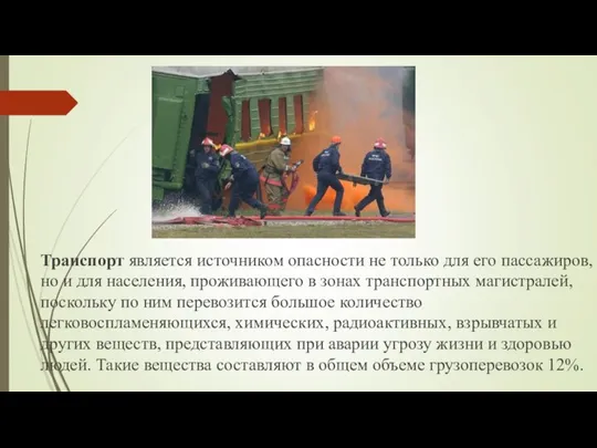 Транспорт является источником опасности не только для его пассажиров, но и для