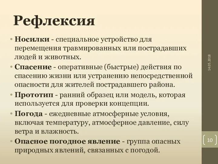 Рефлексия Носилки - специальное устройство для перемещения травмированных или пострадавших людей и