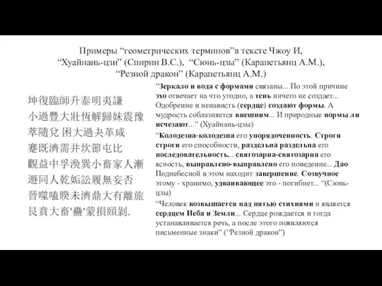 Примеры “геометрических терминов”в тексте Чжоу И, “Хуайнань-цзи” (Спирин В.С.), “Сюнь-цзы” (Карапетьянц А.М.),