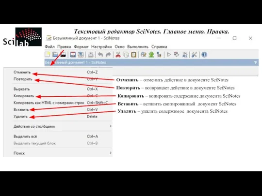 Текстовый редактор SciNotes. Главное меню. Правка. Отменить – отменить действие в документе