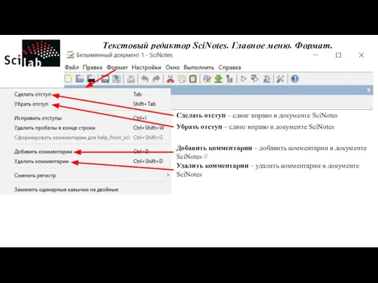 Текстовый редактор SciNotes. Главное меню. Формат. Сделать отступ – сдвиг вправо в