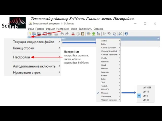 Текстовый редактор SciNotes. Главное меню. Настройки. Настройки – настройка шрифта, цвета, общие настройки SciNotes