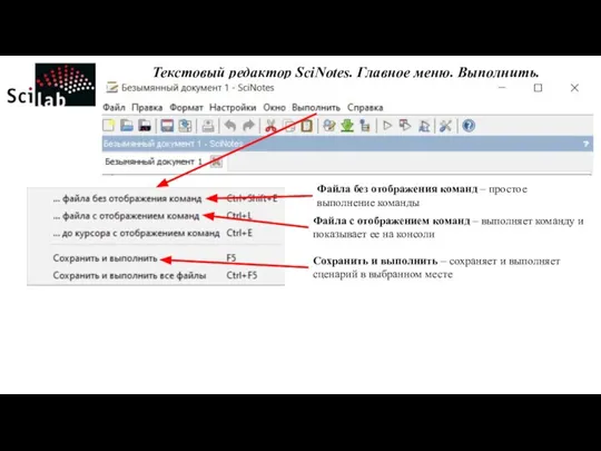 Текстовый редактор SciNotes. Главное меню. Выполнить. Файла без отображения команд – простое