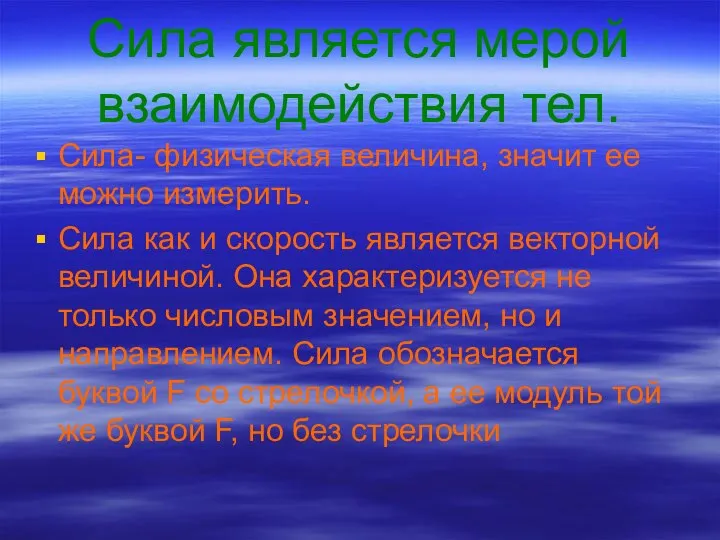 Сила является мерой взаимодействия тел. Сила- физическая величина, значит ее можно измерить.