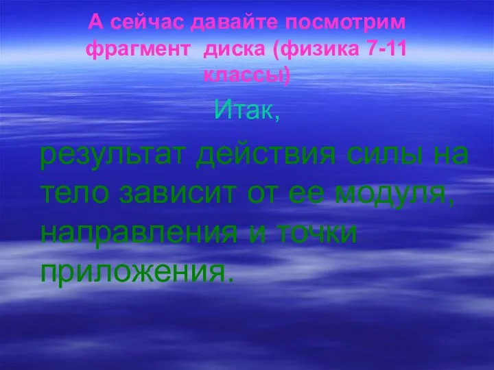 А сейчас давайте посмотрим фрагмент диска (физика 7-11 классы) Итак, результат действия