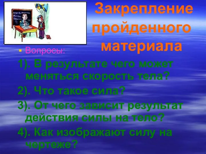 Закрепление пройденного материала Вопросы: 1). В результате чего может меняться скорость тела?