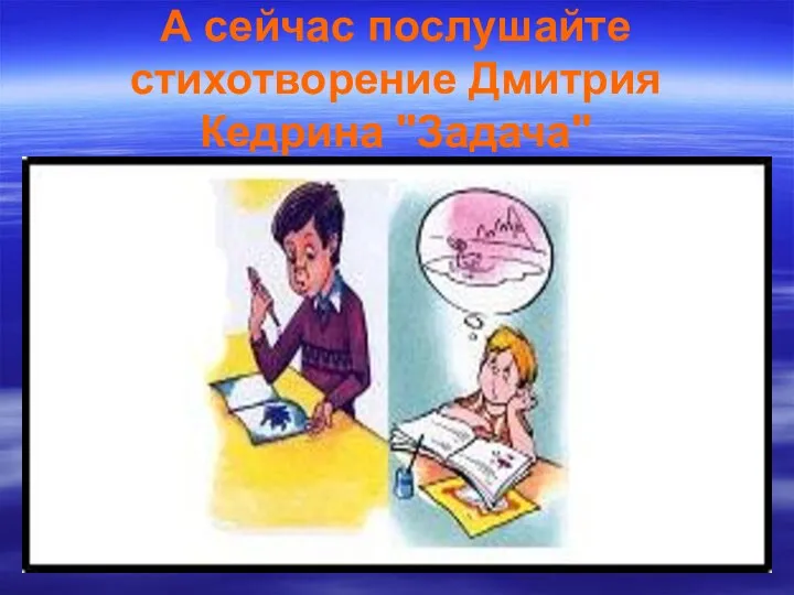 А сейчас послушайте стихотворение Дмитрия Кедрина "Задача"